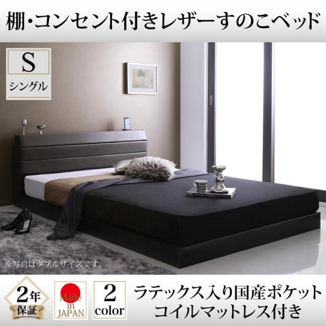レザータイプ フロアベッド【Ivan】イヴァン ラテックス入り国産ポケットマットレス付 シングル