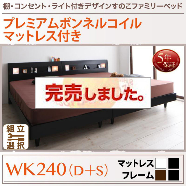 すのこ仕様 ファミリーベッド【ALUTERIA】 アルテリア プレミアムボンネルマットレス付 ワイドK240(S+D)