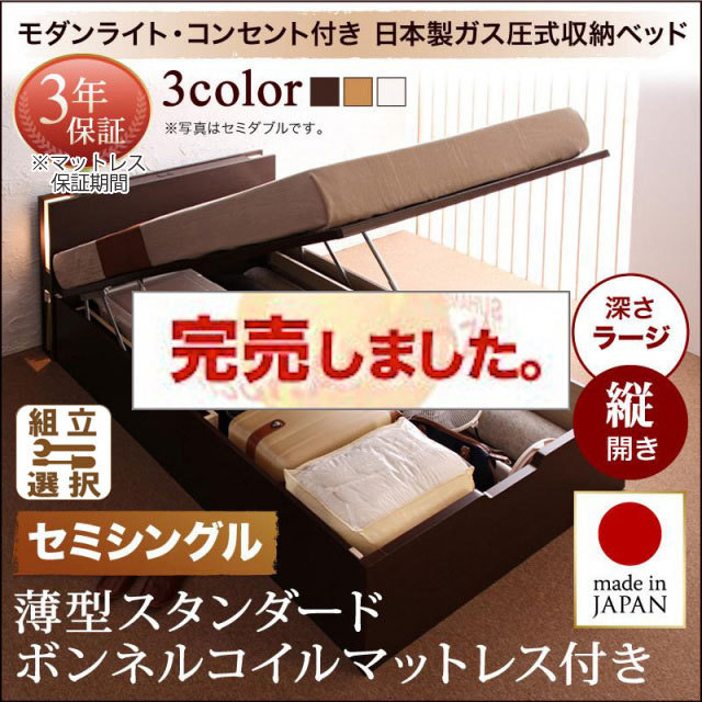 日本製 跳ね上げベッド【夕月】ユフヅキ 薄型スタンダードボンネルマットレス付き 縦開き セミシングル 深さラージ