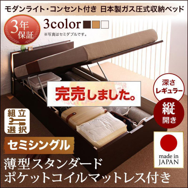日本製 モダンライト付き 大容量跳ね上げベッド 薄型スタンダードポケットマットレス付き 縦開き セミシングル 深さレギュラー