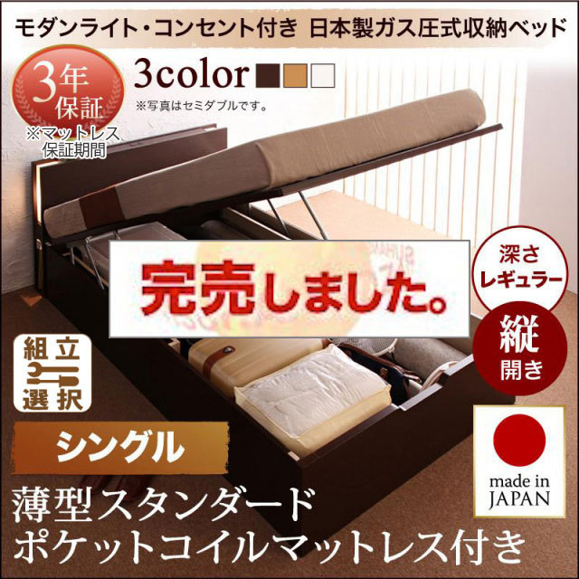 日本製 跳ね上げベッド【夕月】ユフヅキ 薄型スタンダードポケットマットレス付き 縦開き シングル 深さレギュラー