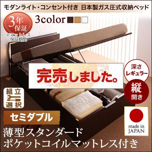 日本製 跳ね上げベッド【夕月】ユフヅキ 薄型スタンダードポケットマットレス付き 縦開き セミダブル 深さレギュラー