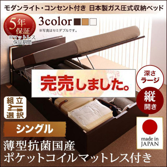 日本製 跳ね上げベッド【夕月】ユフヅキ 薄型抗菌国産ポケットマットレス付き 縦開き シングル 深さラージ