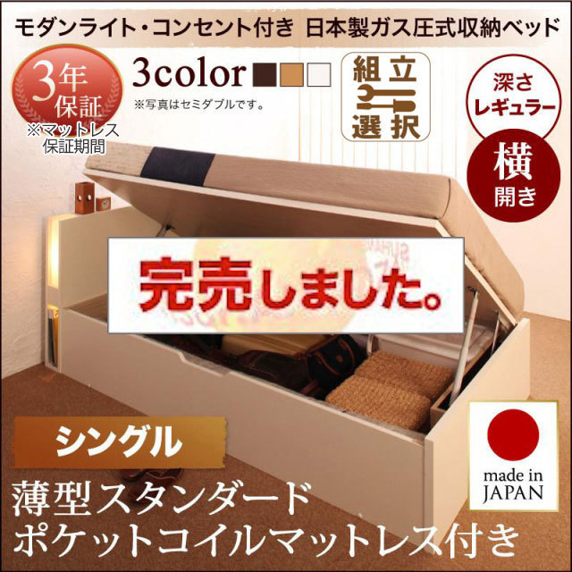 日本製 跳ね上げベッド【夕月】ユフヅキ 薄型スタンダードポケットマットレス付き 横開き シングル 深さレギュラー