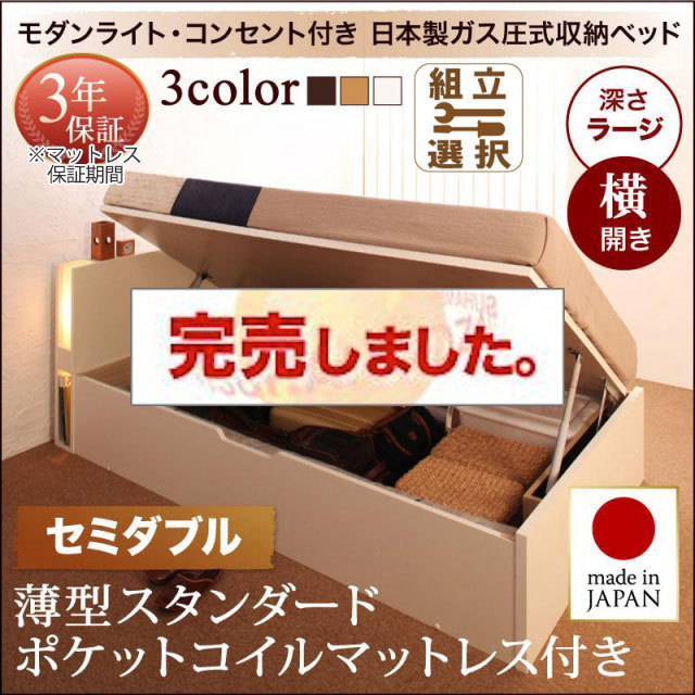 日本製 跳ね上げベッド【夕月】ユフヅキ 薄型スタンダードポケットマットレス付き 横開き セミダブル 深さラージ