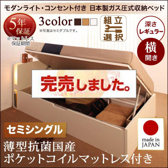 日本製 跳ね上げベッド【夕月】ユフヅキ 薄型抗菌国産ポケットマットレス付き 横開き セミシングル 深さレギュラー