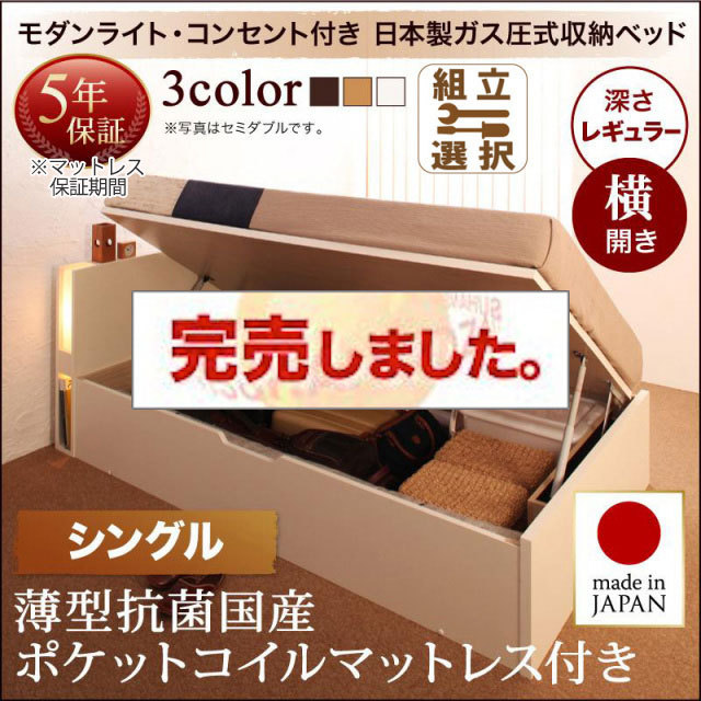 日本製 跳ね上げベッド【夕月】ユフヅキ 薄型抗菌国産ポケットマットレス付き 横開き シングル 深さレギュラー