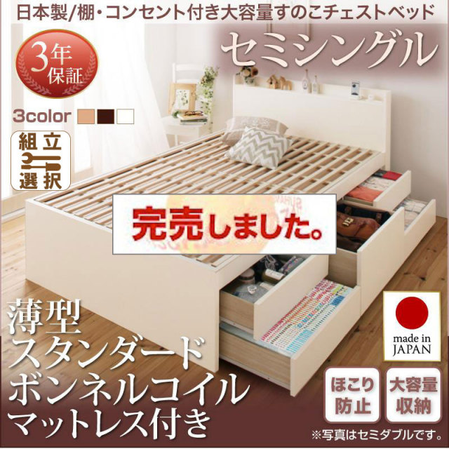 日本製 すのこ仕様 チェストベッド【Salvato】サルバト 薄型スタンダードボンネルマットレス付 セミシングル