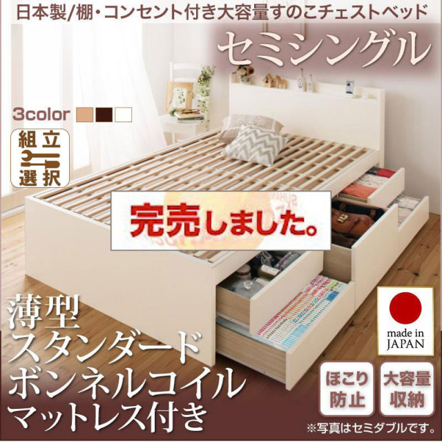 日本製 すのこ仕様 チェストベッド【Salvato】サルバト 薄型スタンダードボンネルマットレス付 セミシングル