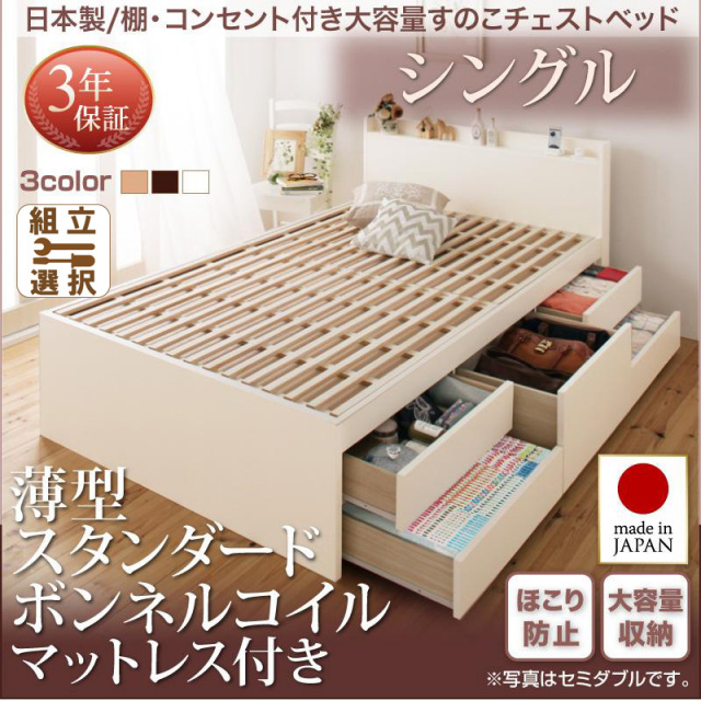 日本製  大容量 棚付きすのこ仕様 チェストベッド 薄型スタンダードボンネルシングル