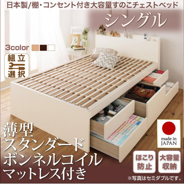 日本製 すのこ仕様 チェストベッド【Salvato】サルバト 薄型スタンダードボンネルマットレス付 シングル