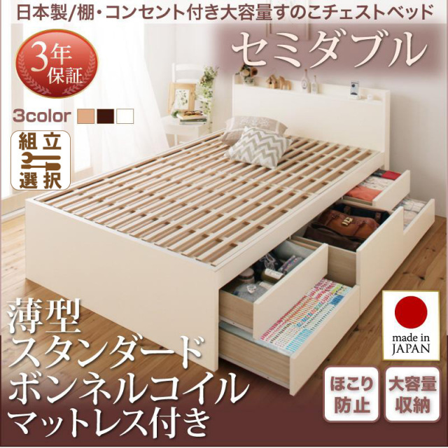 日本製  大容量 棚付きすのこ仕様 チェストベッド 薄型スタンダードボンネルセミダブル