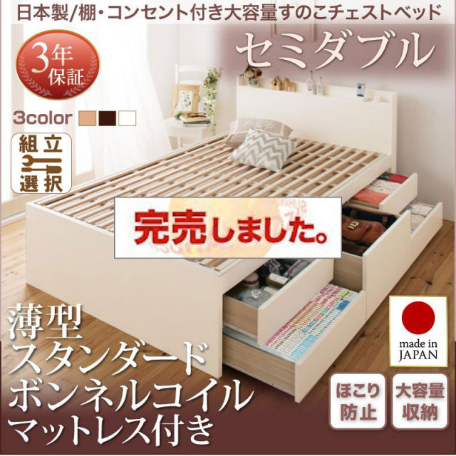 日本製 すのこ仕様 チェストベッド【Salvato】サルバト 薄型スタンダードボンネルマットレス付 セミダブル