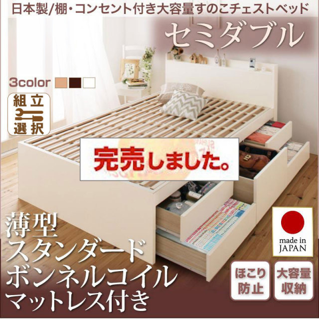 日本製 すのこ仕様 チェストベッド【Salvato】サルバト 薄型スタンダードボンネルマットレス付 セミダブル