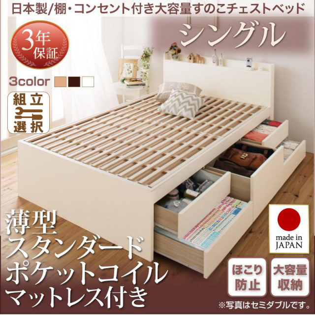 日本製  大容量 棚付きすのこ仕様 チェストベッド 薄型スタンダードマットレス付 シングル