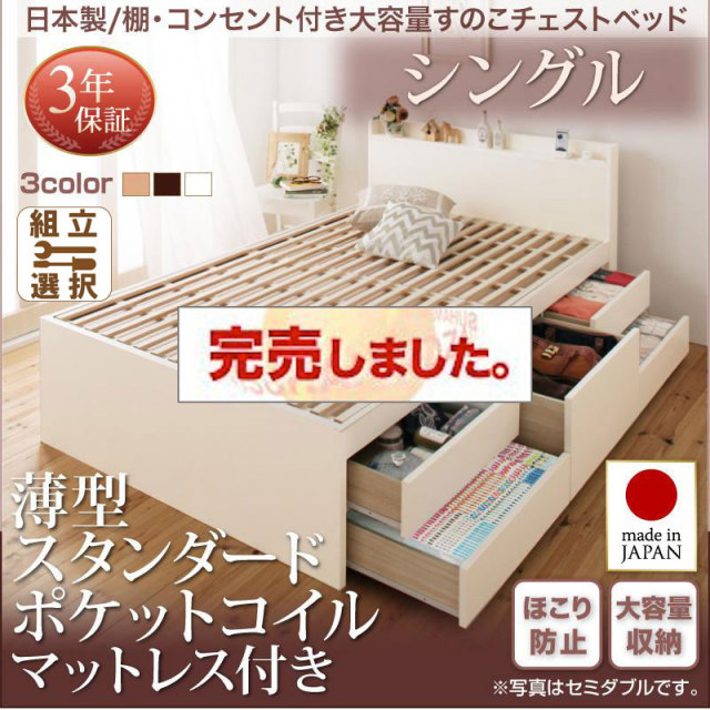 日本製 すのこ仕様 チェストベッド【Salvato】サルバト 薄型スタンダードポケットマットレス付 シングル
