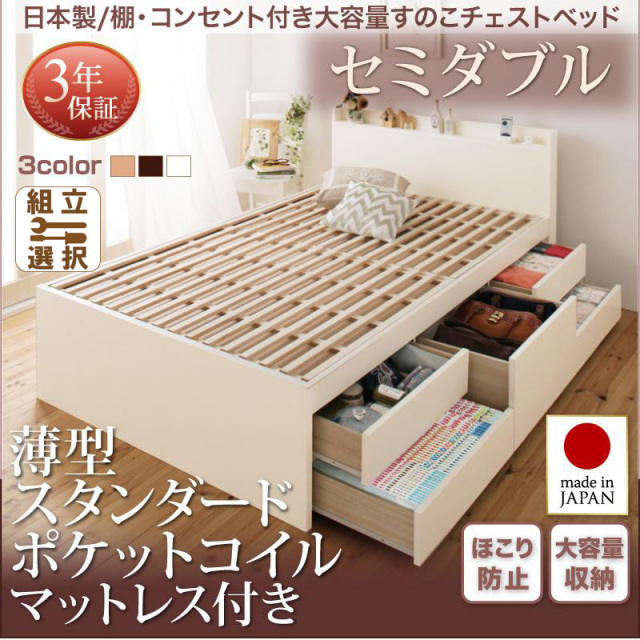 日本製  大容量 棚付きすのこ仕様 チェストベッド 薄型スタンダードマットレス付 セミダブル
