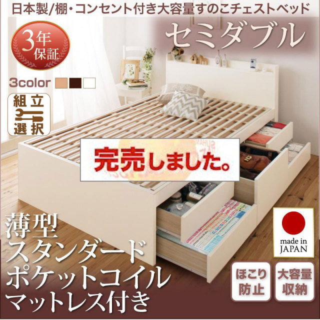 日本製 すのこ仕様 チェストベッド【Salvato】サルバト 薄型スタンダードポケットマットレス付 セミダブル