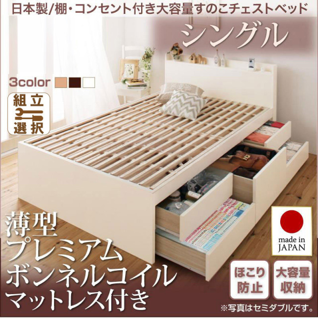 日本製 すのこ仕様 チェストベッド【Salvato】サルバト 薄型プレミアムボンネルマットレス付 シングル