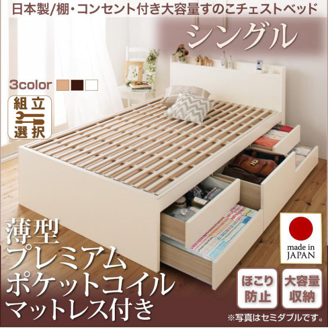 日本製 すのこ仕様 チェストベッド【Salvato】サルバト 薄型プレミアムポケットマットレス付 シングル