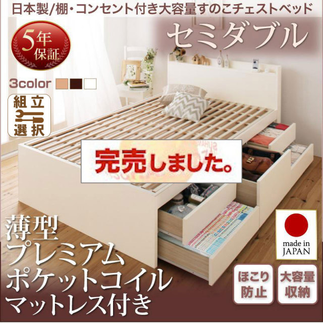 日本製 すのこ仕様 チェストベッド【Salvato】サルバト 薄型プレミアムポケットマットレス付 セミダブル