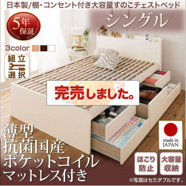 日本製 すのこ仕様 チェストベッド【Salvato】サルバト 薄型抗菌国産ポケットマットレス付 シングル