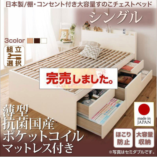 日本製 すのこ仕様 チェストベッド【Salvato】サルバト 薄型抗菌国産ポケットマットレス付 シングル