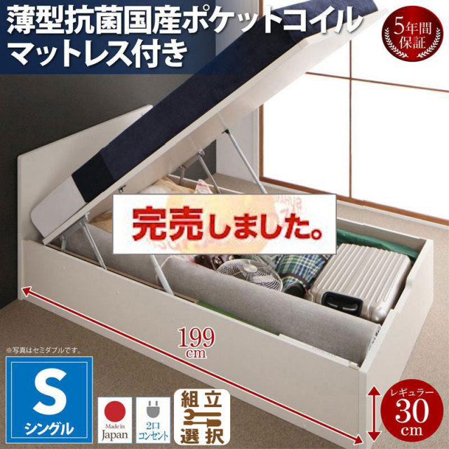 日本製 跳ね上げベッド【Mulante】ムランテ 薄型抗菌国産ポケットマットレス付 シングル 深さレギュラー