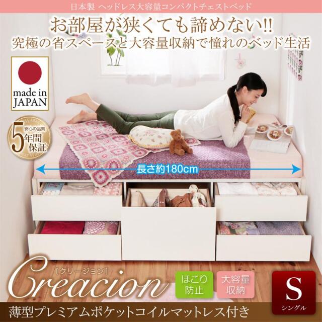 日本製 ヘッドレス ショート丈 チェストベッド【Creacion】クリージョン 薄型プレミアムポケットマットレス付 シングル
