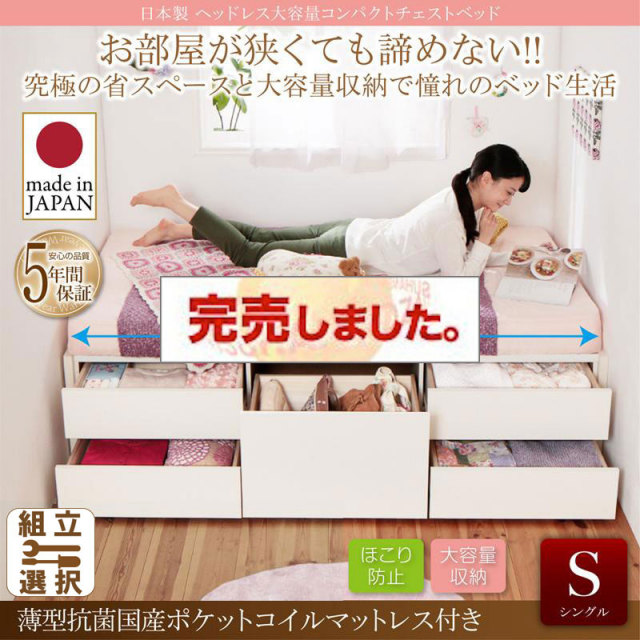 日本製 ヘッドレス ショート丈 チェストベッド【Creacion】クリージョン 薄型抗菌国産ポケットマットレス付 シングル