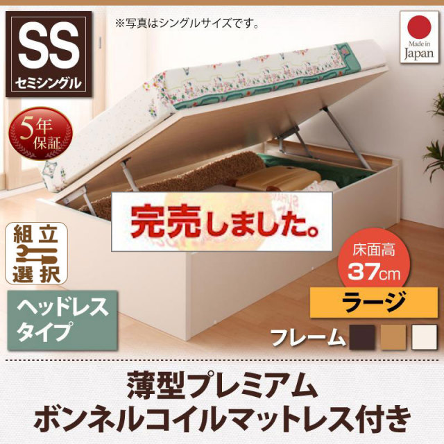 日本製 ショート丈 跳ね上げベッド【Vogel】フォーゲル 薄型プレミアムボンネルマットレス付 ヘッドレス セミシングル 深さラージ