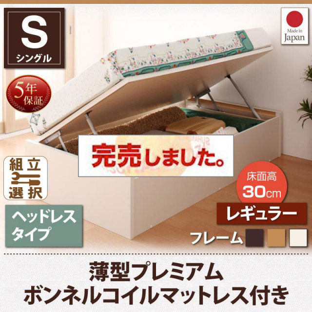 日本製 ショート丈 跳ね上げベッド【Vogel】フォーゲル 薄型プレミアムボンネルマットレス付 ヘッドレス シングル 深さレギュラー