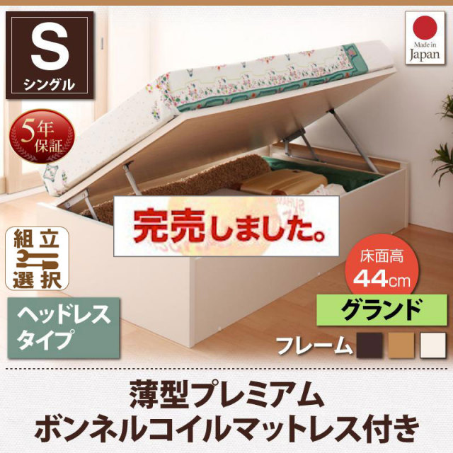 日本製 ショート丈 跳ね上げベッド【Vogel】フォーゲル 薄型プレミアムボンネルマットレス付 ヘッドレス シングル 深さグランド
