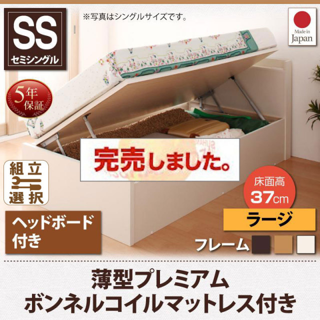 日本製 ショート丈 跳ね上げベッド【Vogel】フォーゲル 薄型プレミアムボンネルマットレス付 ヘッド付 セミシングル 深さラージ