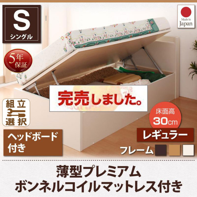 日本製 ショート丈 跳ね上げベッド【Vogel】フォーゲル 薄型プレミアムボンネルマットレス付 ヘッド付 シングル 深さレギュラー