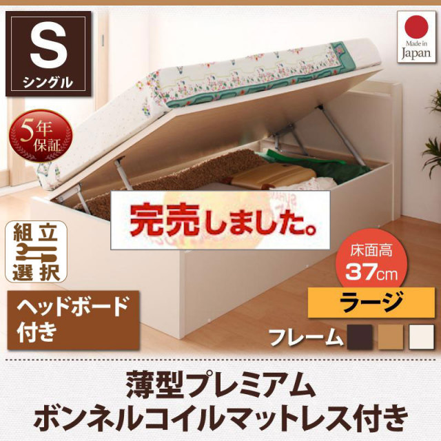 日本製 ショート丈 跳ね上げベッド【Vogel】フォーゲル 薄型プレミアムボンネルマットレス付 ヘッド付 シングル 深さラージ
