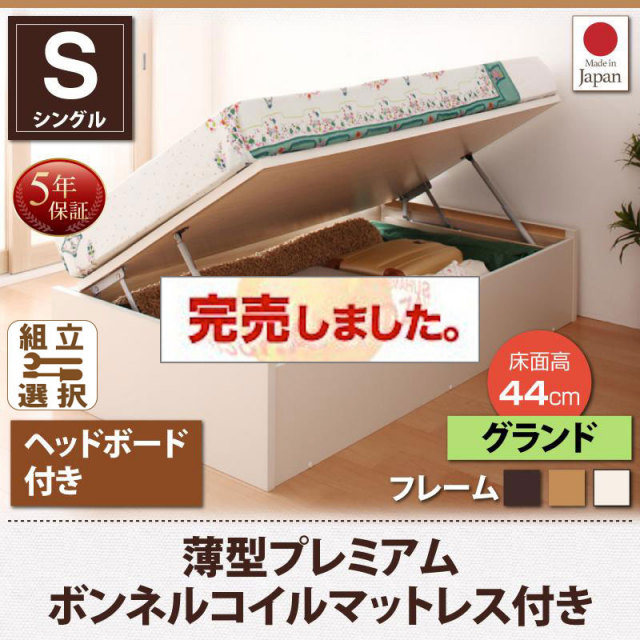 日本製 ショート丈 跳ね上げベッド【Vogel】フォーゲル 薄型プレミアムボンネルマットレス付 ヘッド付 シングル 深さグランド