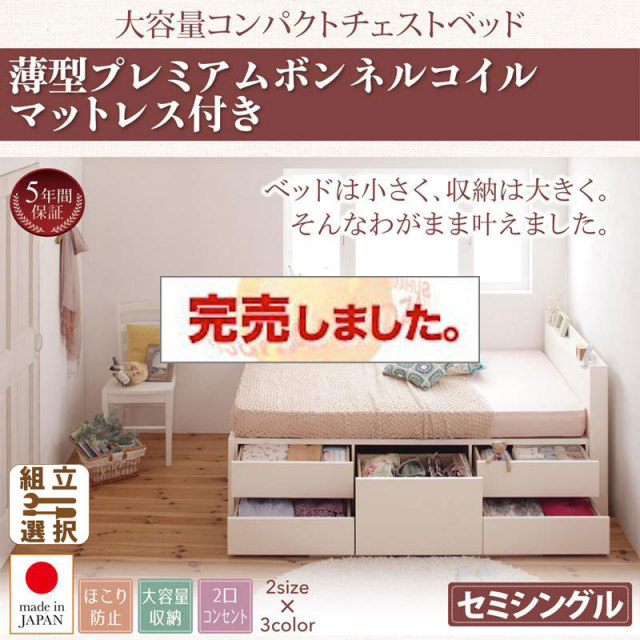 日本製 ショート丈 チェストベッド【Refes】リフェス 薄型プレミアムボンネルマットレス付き セミシングル