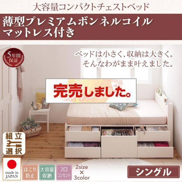 日本製 ショート丈 チェストベッド【Refes】リフェス 薄型プレミアムボンネルマットレス付き シングル
