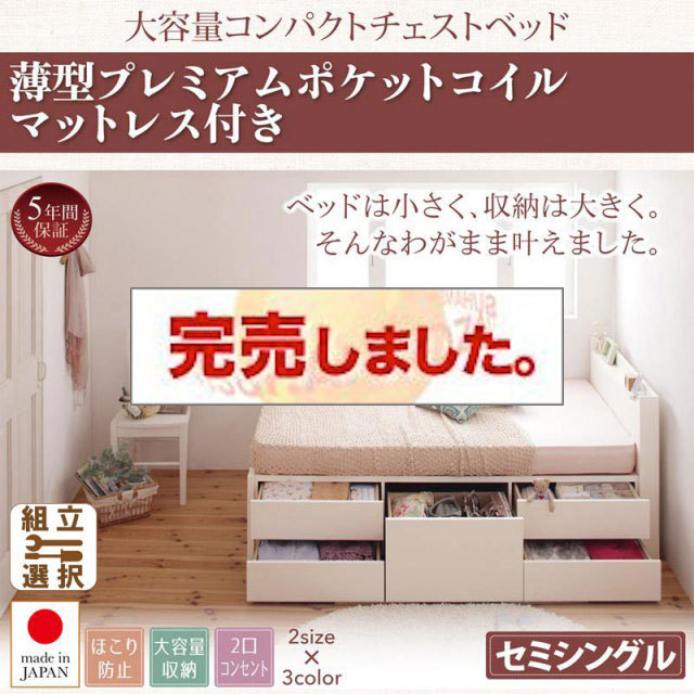 日本製 ショート丈 チェストベッド【Refes】リフェス 薄型プレミアムポケットマットレス付き セミシングル
