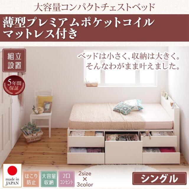 日本製 ショート丈 チェストベッド【Refes】リフェス 薄型プレミアムポケットマットレス付き シングル