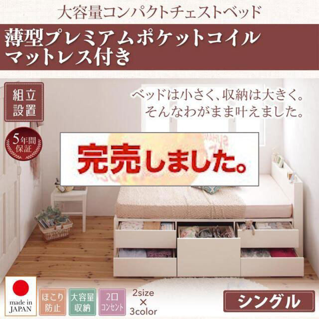 日本製 ショート丈 チェストベッド【Refes】リフェス 薄型プレミアムポケットマットレス付き シングル