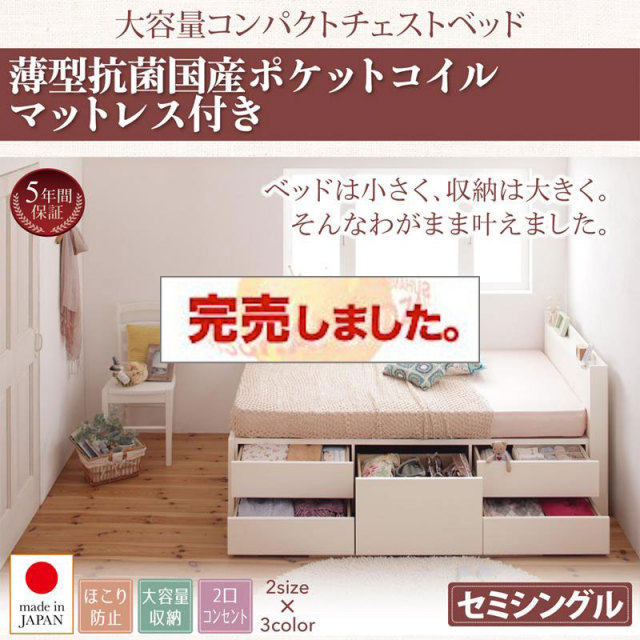 日本製 ショート丈 チェストベッド【Refes】リフェス 薄型抗菌国産ポケットマットレス付き セミシングル