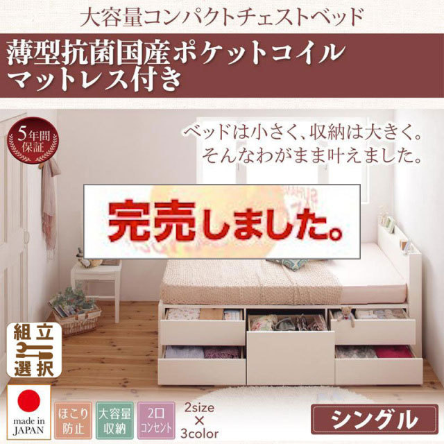 日本製 ショート丈 チェストベッド【Refes】リフェス 薄型抗菌国産ポケットマットレス付き シングル