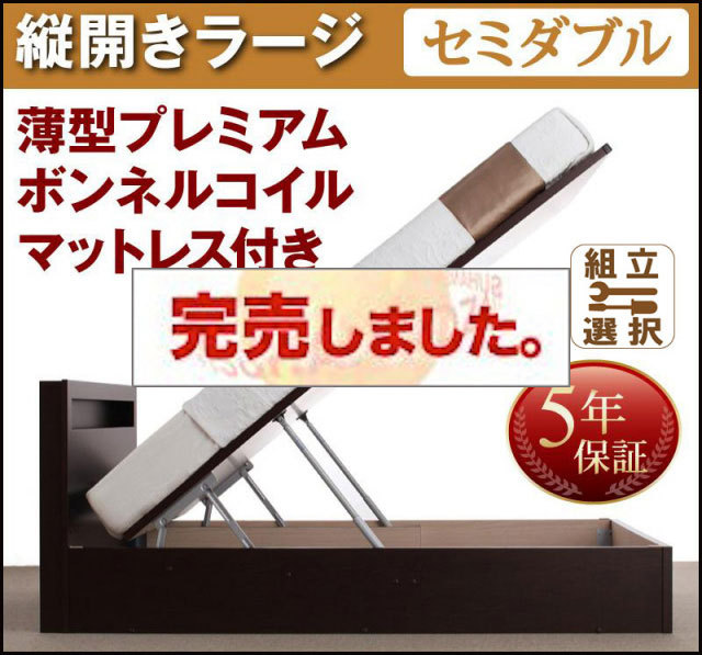 日本製 跳ね上げベッド【Grand L】グランド・エル 薄型プレミアムボンネルマットレス付 縦開き セミダブル 深さラージ