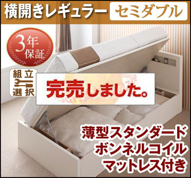 日本製 跳ね上げベッド【Grand L】グランド・エル 薄型スタンダードボンネルマットレス付 横開き セミダブル 深さレギュラー