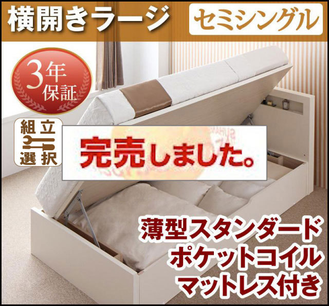 日本製 跳ね上げベッド【Grand L】グランド・エル 薄型スタンダードポケットマットレス付 横開き セミシングル 深さラージ