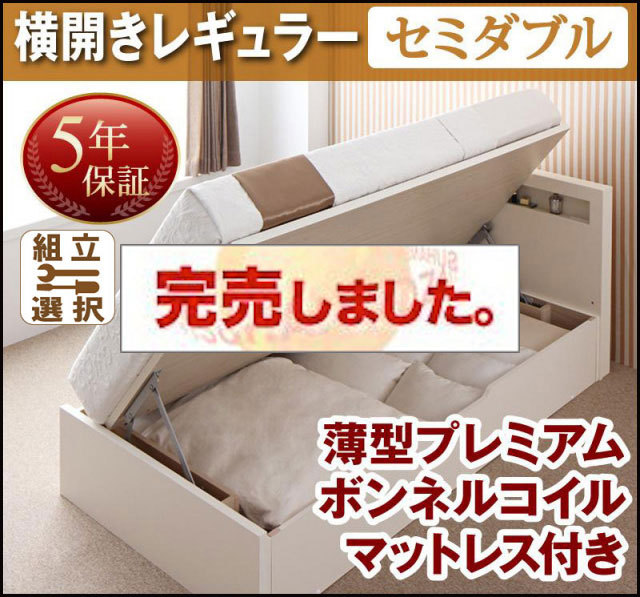 日本製 跳ね上げベッド【Grand L】グランド・エル 薄型プレミアムボンネルマットレス付 横開き セミダブル 深さレギュラー