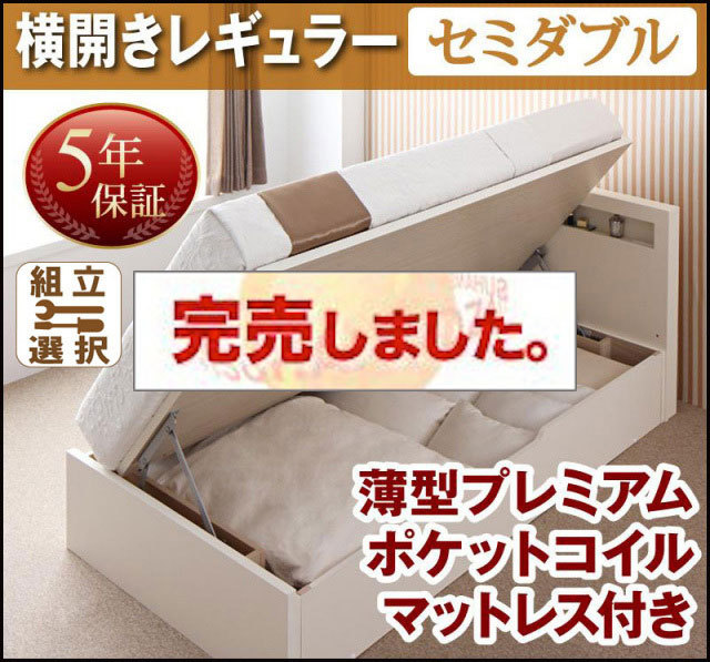 日本製 跳ね上げベッド【Grand L】グランド・エル 薄型プレミアムポケットマットレス付 横開き セミダブル 深さレギュラー