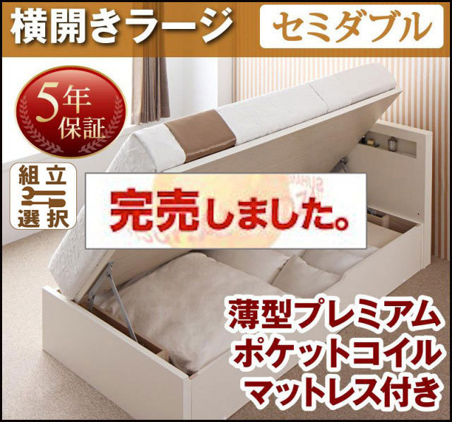 日本製 跳ね上げベッド【Grand L】グランド・エル 薄型プレミアムポケットマットレス付 横開き セミダブル 深さラージ